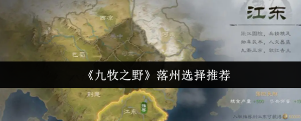 《九牧之野》落州的最佳选择建议推荐