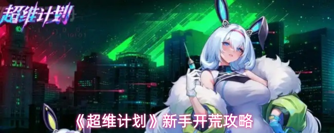 《超维计划》新手开荒指南详解