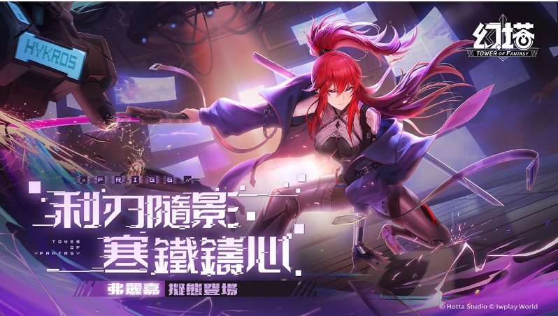 《幻塔》官方宣布，天使弗丽嘉的赦免计划正式启动，她的高清预告片和拟态情报同步公布！

