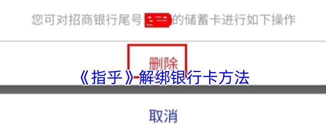 《指乎》解绑银行卡的操作流程详解