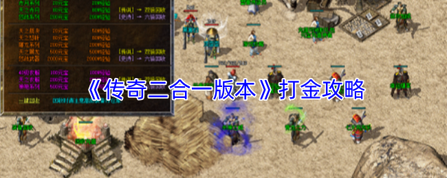 《传奇二合一版本》高效赚金指南

