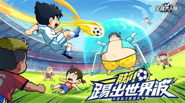 足球巨星中的前锋角色多多技能详解
