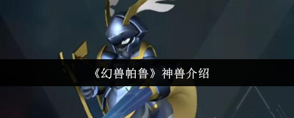 《幻兽帕鲁》中的神兽介绍
