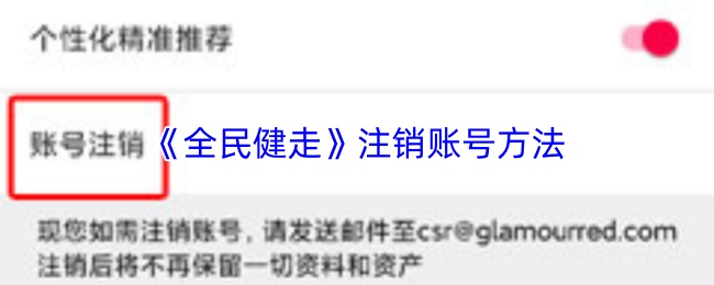 《全民健走》账户注销操作指南