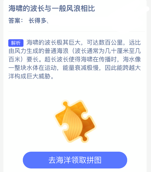 海啸的波长相比于普通风浪显著更长，具有极其庞大的尺度。

