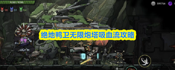 绝地鸭卫中采用无限炮台和吸血效果相结合的攻略方案