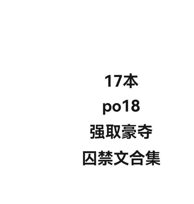 po18自由的小说阅读官网,新一代的看片神器超多资源免费看