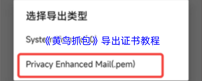 《黄鸟抓包》证书导出操作指南