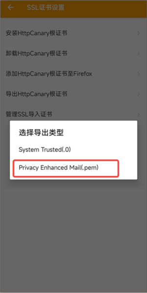 《黄鸟抓包》证书导出操作指南
