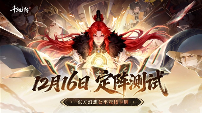 首次对外公开的公平竞技卡牌游戏《千机阵》，现已开启付费删档「定阵测试」！
