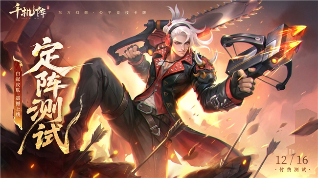首次对外公开的公平竞技卡牌游戏《千机阵》，现已开启付费删档「定阵测试」！