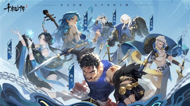 首次对外公开的公平竞技卡牌游戏《千机阵》，现已开启付费删档「定阵测试」！