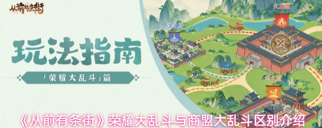 《从前有条街》荣耀大乱斗和商盟大乱斗之间的差异解析