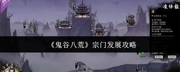 《鬼谷八荒》宗门建设与提升指南