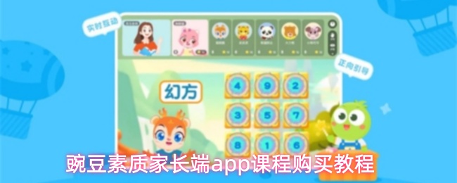 豌豆素质家长端应用程序中的课程选购指南 豌豆素质家长端应用程序中的课程选购指南