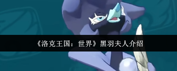 《洛克王国：世界》中黑羽夫人简介  
