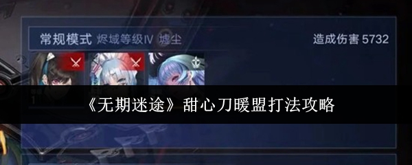 《无期迷途》甜心刀暖盟攻战策略指南
《无期迷途》甜心刀暖盟攻战策略指南