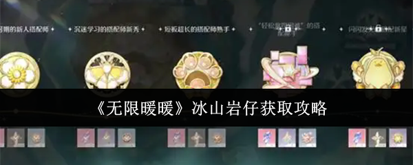 《无限暖暖》冰山岩仔获取指南