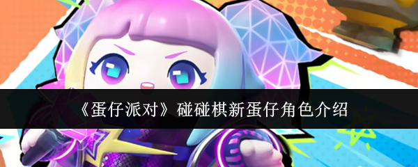 《蛋仔派对》中的碰碰棋新蛋仔角色详解