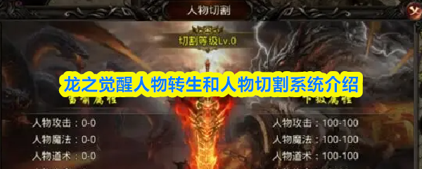 《龙之觉醒》中的角色重生与角色分割机制介绍
《龙之觉醒》中的角色重生与角色分割机制介绍