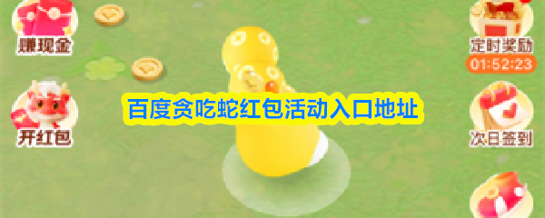 百度贪吃蛇红包活动的入口链接 百度贪吃蛇红包活动的入口链接