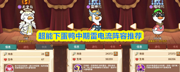 超能下蛋鸭在中期利用雷电流体系的阵容推荐
