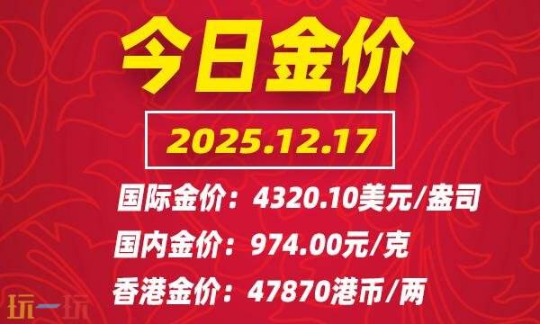 今天的黄金价格最新行情（12月17日）及国际黄金现货实时走势介绍