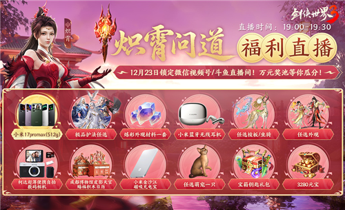 全新门派炽霄正式上线，《剑侠世界3》伴随炽霄问道资料片全面开启