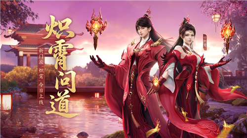 全新门派炽霄正式上线，《剑侠世界3》伴随炽霄问道资料片全面开启