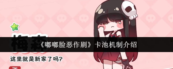 《嘟嘟脸恶作剧》卡池系统详解