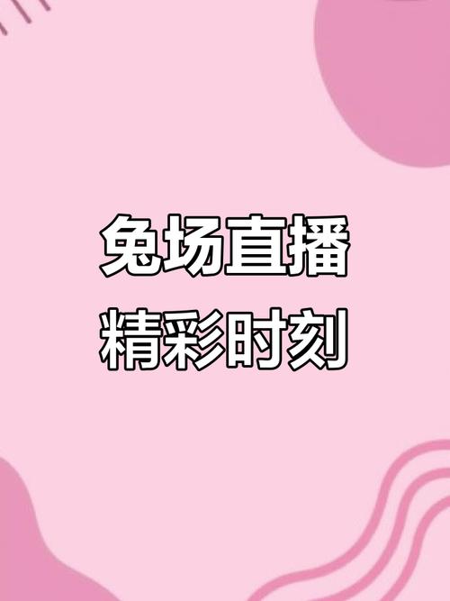 小白兔直播免费app,了解更多有趣的事情