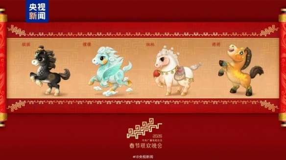 《2026年春节联欢晚会》的吉祥物形象正式亮相：一组Q版的动感骏马！
