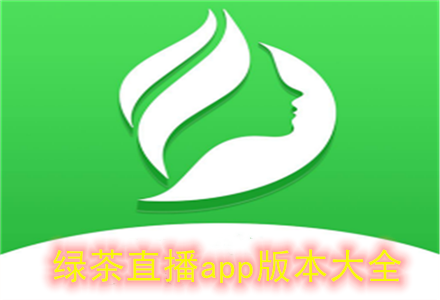 绿茶直播app官方苹果手机最新版V5.7.8_绿茶直播app官方苹果手机应用下载