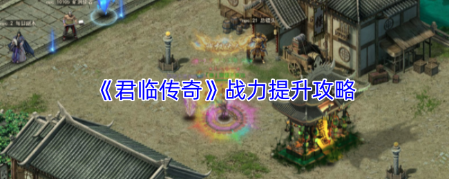 《君临传奇》提升战斗力的策略指南