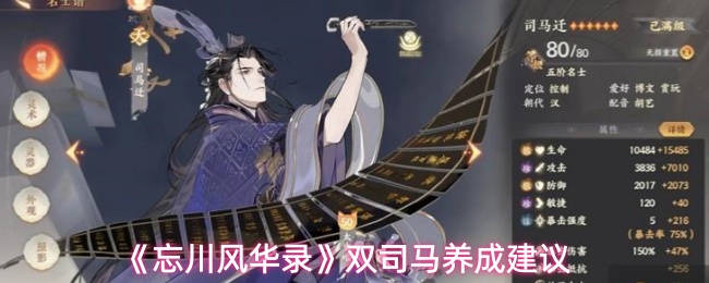 《忘川风华录》中的双司马培养策略详解