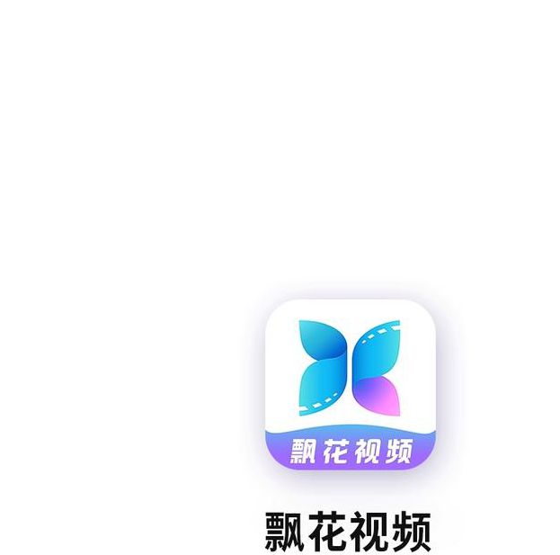 飘花电影手机版应用V1.2.4_飘花电影手机版APP下载 飘花电影手机版应用V1.2.4_飘花电影手机版APP下载