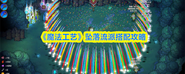 《魔法工艺》中坠落流派的搭配方案详解