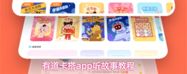 有道卡搭app的听故事操作指南
