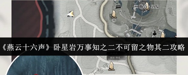 《燕云十六声》卧星岩中关于“万事知”之二不可留之物的详细攻略解析
