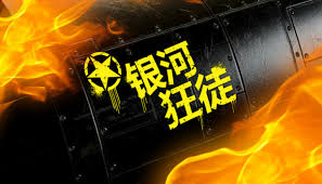 银河狂徒的下载安装指南——详细步骤解析  
