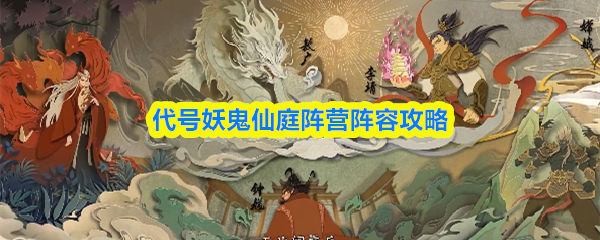 代号妖鬼仙庭阵营的阵容策略详解