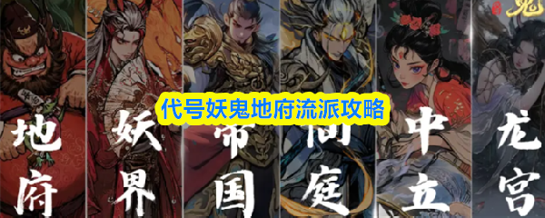 关于“代号妖鬼地府流派”攻略的详细介绍
