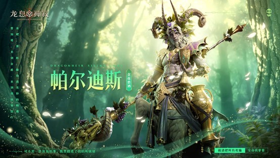 征战之旅已然起航，全新传说英雄登场亮相！《龙息：神寂》迎来新的赛季，新英雄与全新阵容再度颠覆战局格局