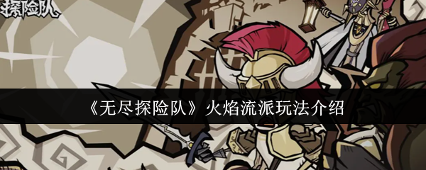 《无尽探险队》火焰流派玩法详解