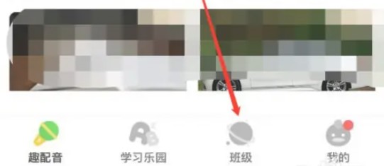 少儿趣配音应用如何快速融入班级的详细步骤 少儿趣配音应用如何快速融入班级的详细步骤