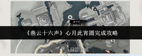 《燕云十六声》心月此宵圆活动的完整攻略指引 《燕云十六声》心月此宵圆活动的完整攻略指引