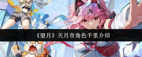 《望月》天月市中的角色千里详尽介绍