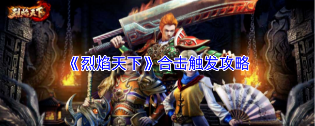 《烈焰天下》合击技能激发指南