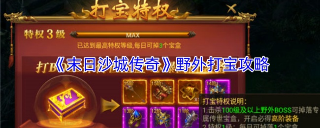 《末日沙城传奇》野外寻宝攻略指南