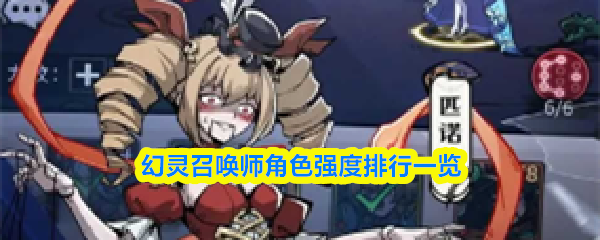 关于《幻灵召唤师》中的角色强度评比，本文将为您详细介绍各角色的性能排行。